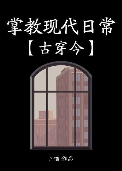 掌教现代日常［古穿今］封面