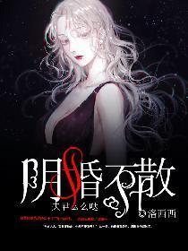 阴婚不散，夫君么么哒封面