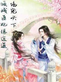 绝宠天下倾城医妃很逍遥封面