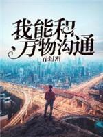 我能和万物沟通封面