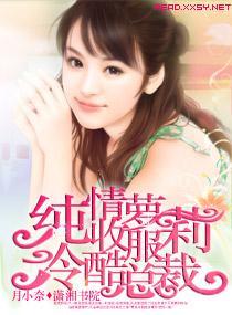 纯情萝莉收服冷酷总裁封面
