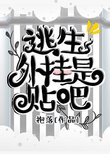 逃生外挂是贴吧封面