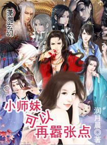 小师妹可以再嚣张点封面