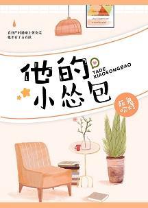 他的小怂包封面