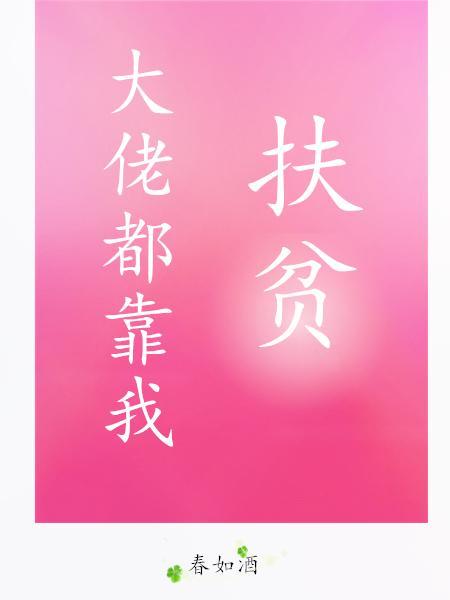 大佬都靠我扶贫封面