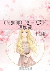 （冬狮郎）论三无如何理解爱封面