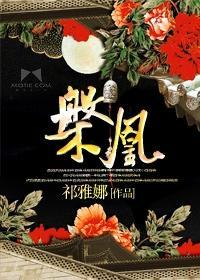 槃凰封面