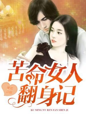 苦命女人翻身记封面