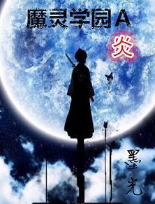 魔灵学园Ａ·炎封面