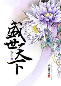 重生之盛世天下封面