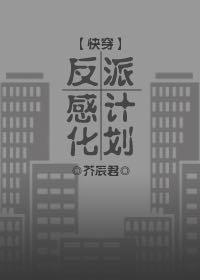 反派感化计划（快穿）封面