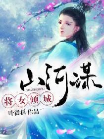 山河谋：将女倾城封面