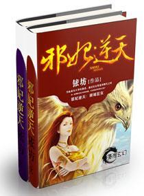 邪妃逆天封面