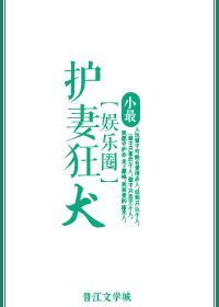 护妻狂犬封面