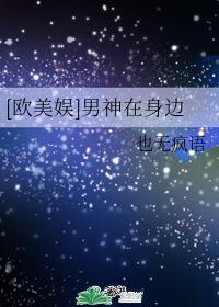 [欧美娱]男神在身边封面