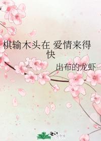 棋输木头在 爱情来得快封面