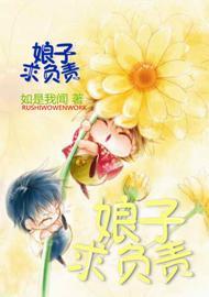 娘子，求负责封面