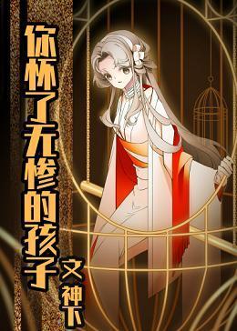 你怀了屑老板的孩子封面