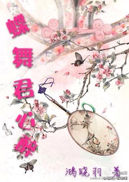 蝶舞君心醉封面