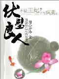 伏璧良人封面