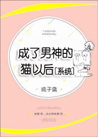 成了男神的猫以后[系统]封面