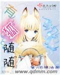有狐随随封面