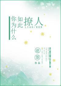 你为什么如此撩人封面