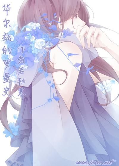 [综漫]华尔兹的罗曼史封面