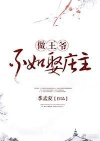 做王爷不如娶庄主封面