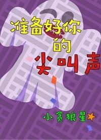 准备好你的尖叫声封面
