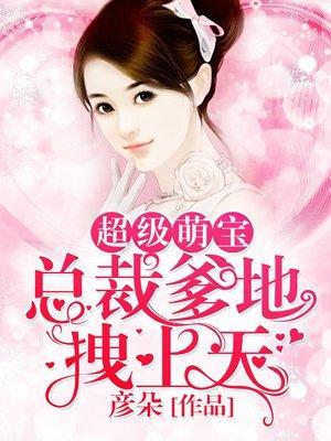 超级萌宝：总裁爹地拽上天封面
