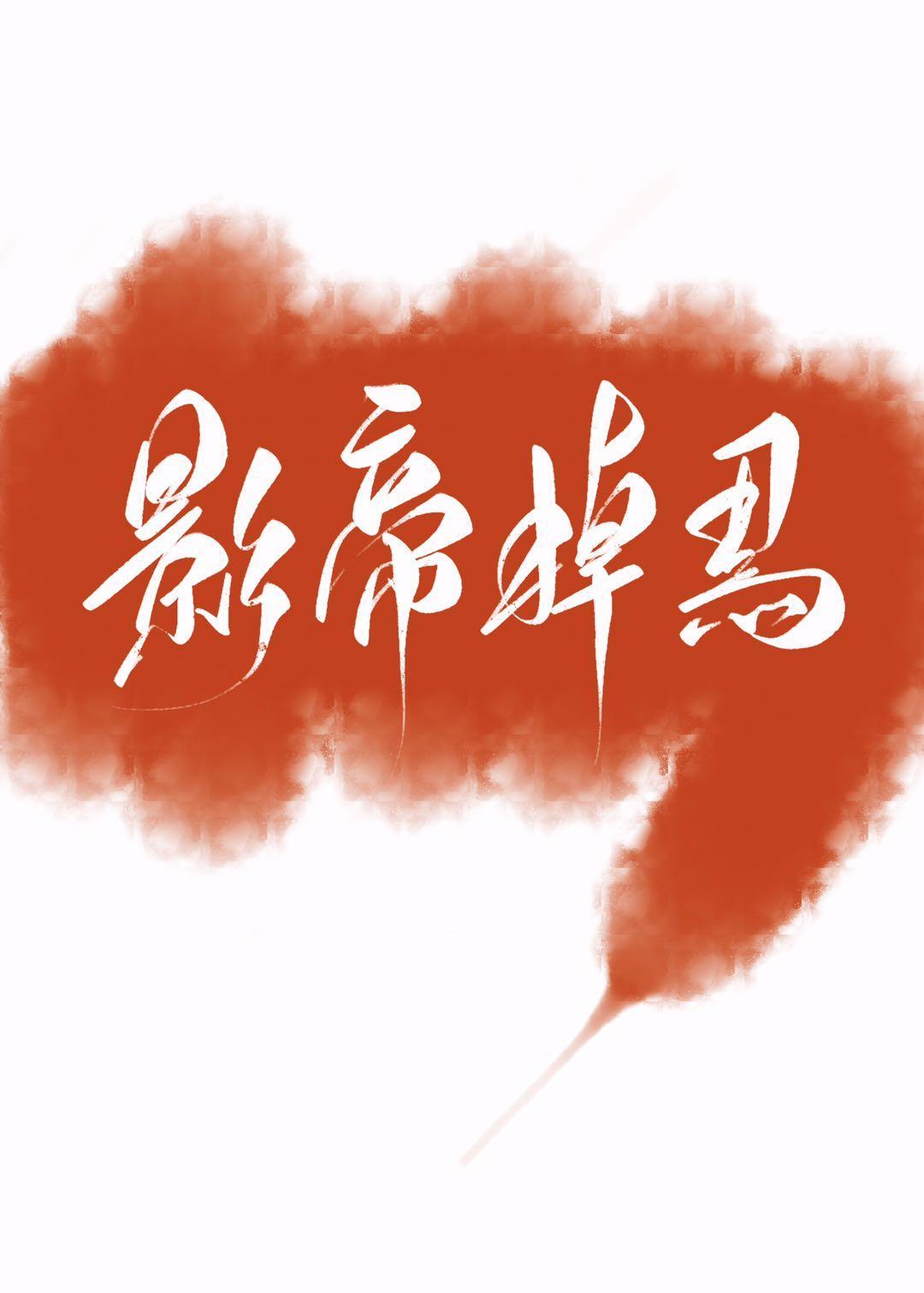 影帝今天掉马了吗封面