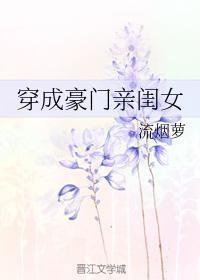 穿成豪门亲闺女封面