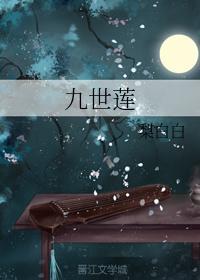 九世莲封面