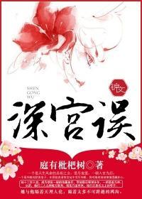 深宫误封面