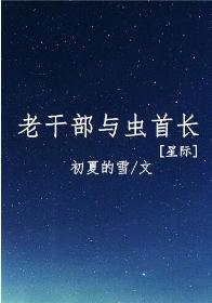 老干部与虫首长[星际]封面