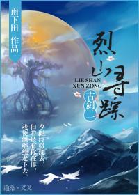 古剑二之烈山寻踪封面