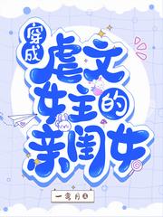 穿成虐文女主的亲闺女封面