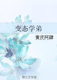 变态学弟封面