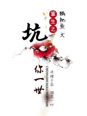 重生之坑你一世封面
