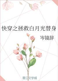 快穿之拯救白月光替身封面
