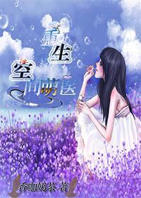 重生空间萌医封面