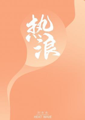热浪封面