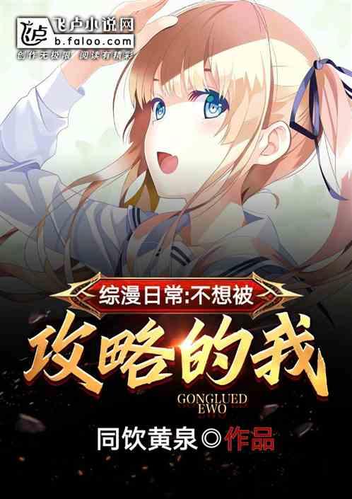 综漫日常:不想恋爱的我封面