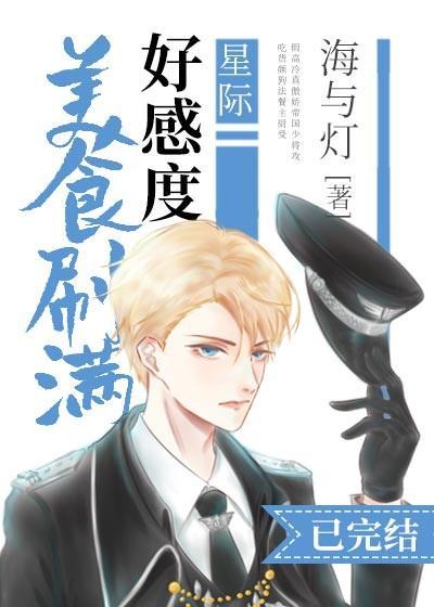 美食刷满好感度[星际]封面