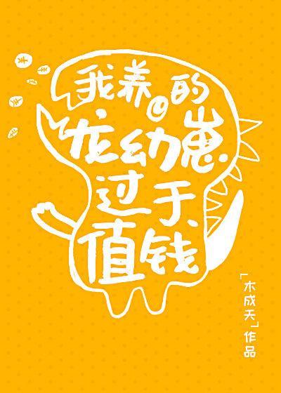 我养的龙幼崽过于值钱封面