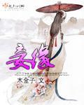 妾缘封面