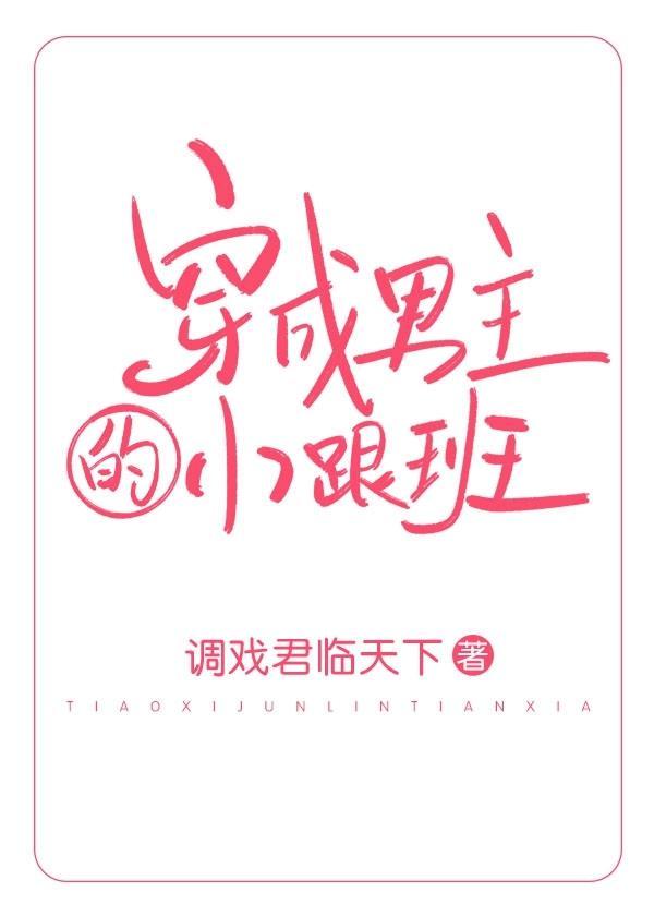 穿成男主的小跟班（穿书）封面