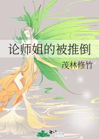论师姐的被推倒封面