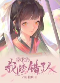 穿书后我渣错了人封面